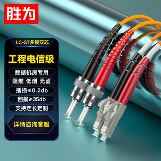 shengwei 胜为 FMC-206 电信级光纤跳线 LC-ST网线多模双芯 收发器尾纤 3米