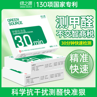 绿之源 测甲醛检测盒专业家用测试仪器新房室内检测仪器试纸试剂自测盒子