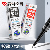 AIHAO 爱好 文具 刷题笔芯