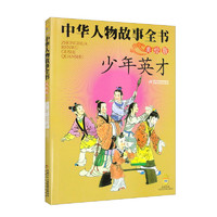 中华人物故事全书（美绘版）—— 少年英才