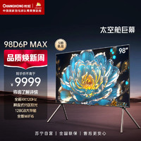 CHANGHONG 长虹 电视98D6P MAX 98英寸巨幕 4K120Hz 192分区 高色域