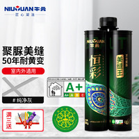 NIU YUAN 牛元 天冬纯聚脲彩砂美缝剂M800S（A+B=500g/组）