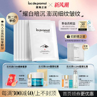 la pramol 里海之谜 焕白修护面膜提亮肤色补水保湿水嫩肌肤水光面膜男女