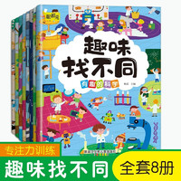 全8册找不同专注力训练注意力训练书