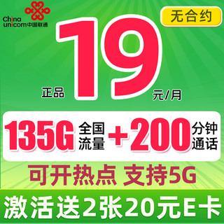 中国联通 巴适卡 2年19月租（135G通用流量+200分钟通话+5G信号）赠40元E卡