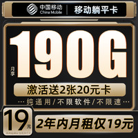 中国移动 CHINA MOBILE 躺平卡  2年19元月租（190G流量+纯通用不限软件+送480元话费+流量可续）送2张20E卡