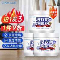 OKMAGE 洗衣机爆氧粉260g*3洗衣机专用槽清洗剂强力除垢污渍波轮槽滚筒