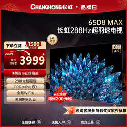 CHANGHONG 长虹 65D8 MAX 65英寸288Hz超羽速高刷PROMiniLED4K液晶屏官方电视