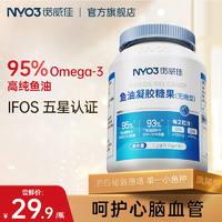 诺威佳 NYO3诺威佳95%omega3高EPA深海鱼油软胶囊10粒