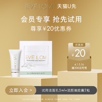 EVE LOM 伊芙兰 重磅新品洁面乳5ml+洁颜油胶囊2粒+20元回购券