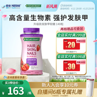 NATURE'S BOUNTY 自然之宝 升级款发肤甲软糖维生素生物素hair促胶原蛋白软糖官方