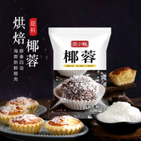 皮小贱椰蓉粉家用面包蛋糕月饼装饰diy椰丝条糯米糍钵仔糕材料