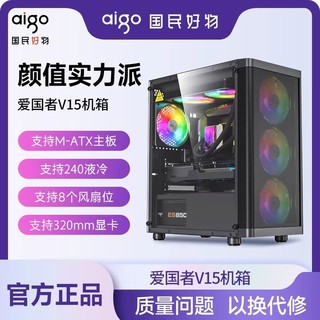 百亿补贴：aigo 爱国者 V15机箱台式电脑主机MATX玻璃侧透diy发光灯条240水冷机箱