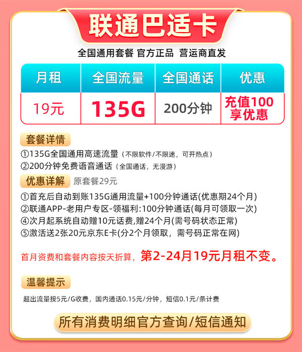 China unicom 中国联通 巴适卡 2年19月租（135G通用流量+200分钟通话+5G信号）赠40元E卡