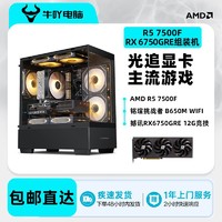 百亿补贴：KOTIN 京天 AMD Ryzen 5 5600/7500F/RX6750GRE锐龙光追游戏DIY电脑组装主机