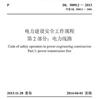 DL 5009.2-2013 电力建设工作规程?第2部分：电力线路（代替DL 5009.2-2004）