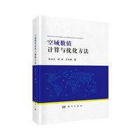 《空域数值·计算与优化方法》（精装）
