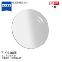 ZEISS 蔡司 佳锐数码眼镜片1.6自由曲面钻立方防蓝光防UV配镜定制1片/-1000