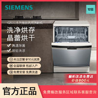 百亿补贴：SIEMENS 西门子 12套独嵌两用洗碗机晶蕾烘存除菌消毒大容量