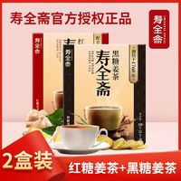 百亿补贴：寿全斋 红糖姜茶固体饮料120g/盒独立小包装生理期独立包装冲泡