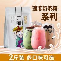 百亿补贴：广禧 阿萨姆奶茶粉1kg速溶网红免煮珍珠奶茶粉味袋装奶茶店原料