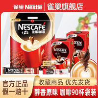 Nestlé 雀巢 咖啡90杯微研磨原味意式浓醇即速溶醇香咖啡粉三合一袋装