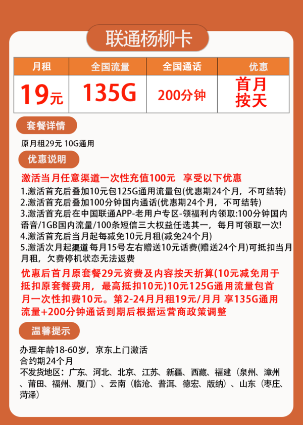 China unicom 中国联通 杨柳卡 两年19元月租（135G国内流量+200分钟通话+反10元）赠充电宝/无线耳机