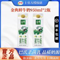 百亿补贴：yili 伊利 金典全脂鲜牛奶950ml*2瓶营养纯牛奶学生早餐奶