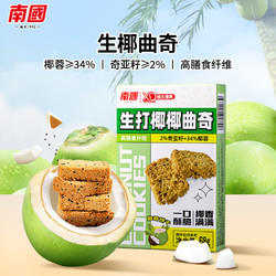 Nanguo 南国 食品正宗椰子曲奇饼68g休闲零食饼干酥脆早餐饼干独立小包装