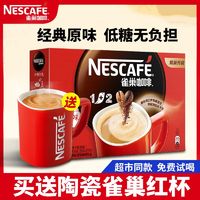 Nestlé 雀巢 咖啡经典原味/特浓学生提神官方旗舰店同款三合一速溶咖啡粉