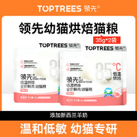 Toptrees 领先烘焙幼猫粮羊奶鲜鸡肉低温主食酶猫咪35g*2