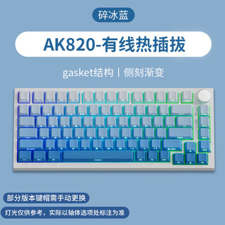 AJAZZ 黑爵 AK820侧刻机械键盘 MOA高度键热插PC开槽五层消音填充PBT键帽 有线版-侧刻渐变-碎冰蓝 青轴（蓝光）