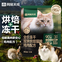 网易天成 宠物主粮幼猫成猫全价冻干双拼烘焙猫粮 鸡肉50g*2