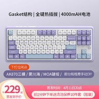 AJAZZ 黑爵 AK870机械键盘三模热插拔客制化gasket结构下灯位 雾川海-MOA高度-下灯位 美拉德轴