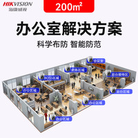 HIKVISION海康威视安防监控摄像头 室内高清监控器带硬盘录像机存储30天 200平米办公室监控解决方案