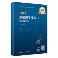 2024放射医学技术（师）模拟试卷 11月考试书 9787117353724