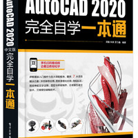 AutoCAD2020中文版完全自学一本通 cad机械制图三维制图工程建筑绘图室内设计可搭photoshop cc/cs6/PS