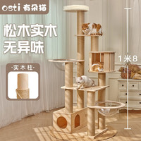 Osti有朵猫大型全实木猫爬架木质猫窝猫树一体缅因布偶 泡泡糖(实木柱)180*65*50cm