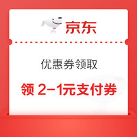 京东 优惠券领取 领2-1元银行卡支付券