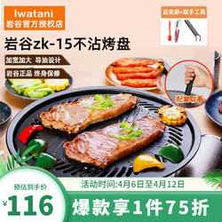 Iwatani 岩谷 烤肉盘不粘烧烤盘韩式铁板烧煎炒 ZK15-烤盘