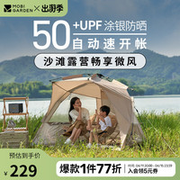 牧高笛 MOBIGARDEN)零动沙滩帐155 户外露营自动速开大空间公园沙滩休闲帐篷 和风沙