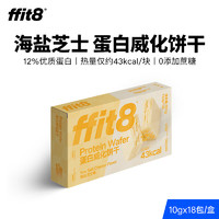 ffit8蛋白威化饼干 乳清蛋白棒蛋白粉食品零食能量棒 饱腹休闲代餐棒 海盐芝士味 10g*18