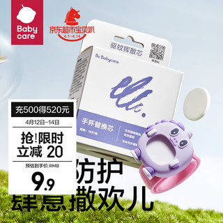 babycare 防护蚊虫手环替换芯 10个装