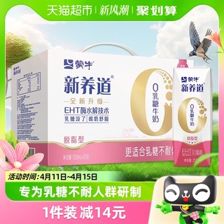 88VIP：MENGNIU 蒙牛 新养道0乳糖脱脂型牛奶250ml×12盒轻松无负担【礼盒装】