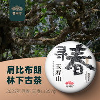 老同志 云南普洱茶 生茶  寻春玉寿山古树纯料 礼盒茶357克