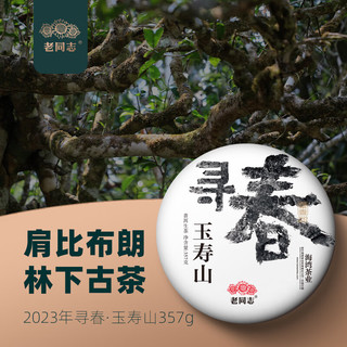 老同志云南普洱茶 生茶  寻春玉寿山古树纯料 礼盒茶357克