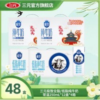 SANYUAN 三元 极致全脂/低脂纯牛奶 250ml*12盒*4箱