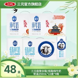 SANYUAN 三元 極致全脂/低脂純牛奶 250ml*12盒*4箱