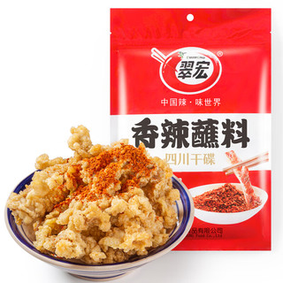 翠宏 香辣蘸料100g火锅烧烤肉辣椒面调料干碟翠红 香辣蘸料100g