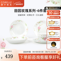 CORELLE 康宁餐具 美国进口耐热玻璃汤碗盘子套装田园玫瑰餐具整套 田园玫瑰 6件套